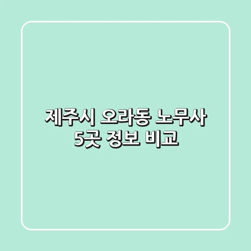 제주시 오라동 노무사 5곳 정보 비교