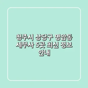 청주시 상당구 명암동 세무사 5곳 최신 정보 안내