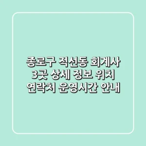 종로구 적선동 회계사 3곳 상세 정보 - 위치, 연락처, 운영시간 안내