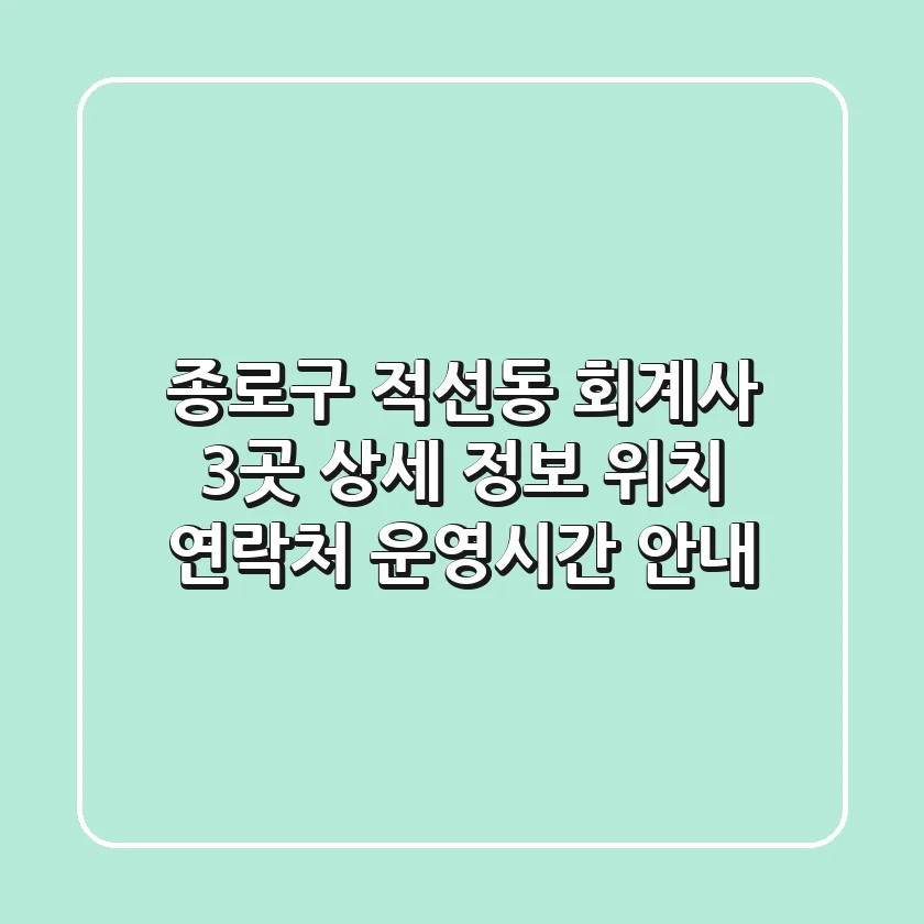 종로구 적선동 회계사 3곳 상세 정보 - 위치, 연락처, 운영시간 안내