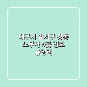 대구시 달서구 장동 노무사 5곳 정보 총정리