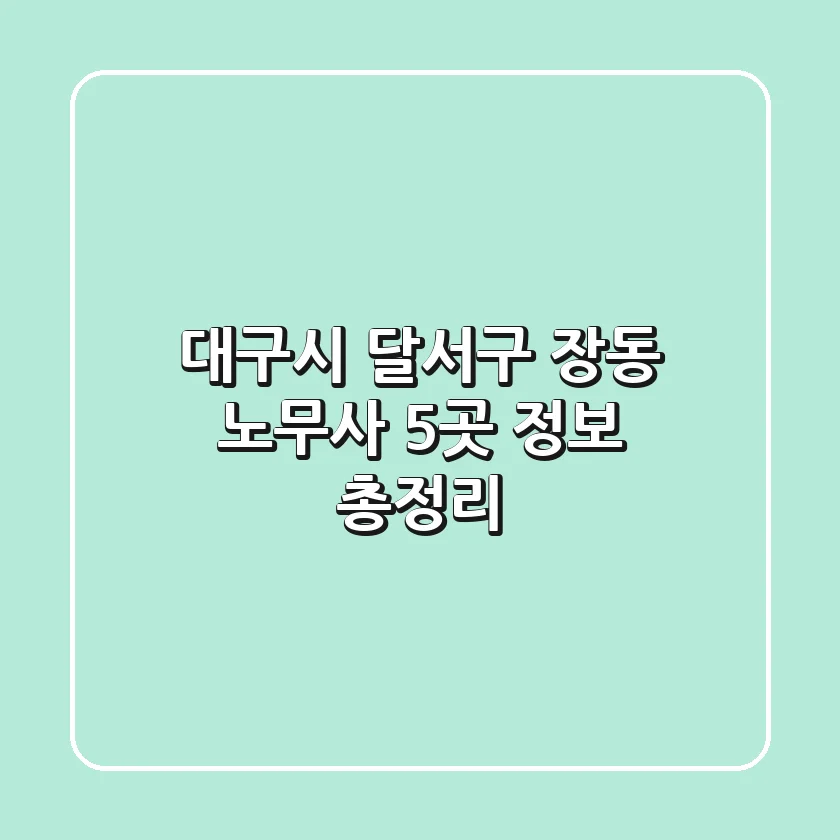 대구시 달서구 장동 노무사 5곳 정보 총정리