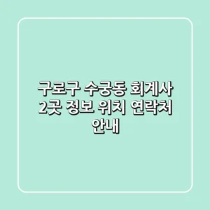 구로구 수궁동 회계사 2곳 정보 - 위치, 연락처 안내