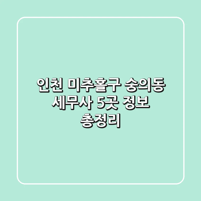 인천 미추홀구 숭의동 세무사 5곳 정보 총정리