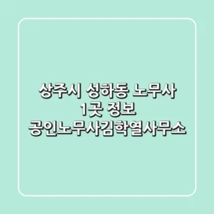 상주시 성하동 노무사 1곳 정보 - 공인노무사김학열사무소