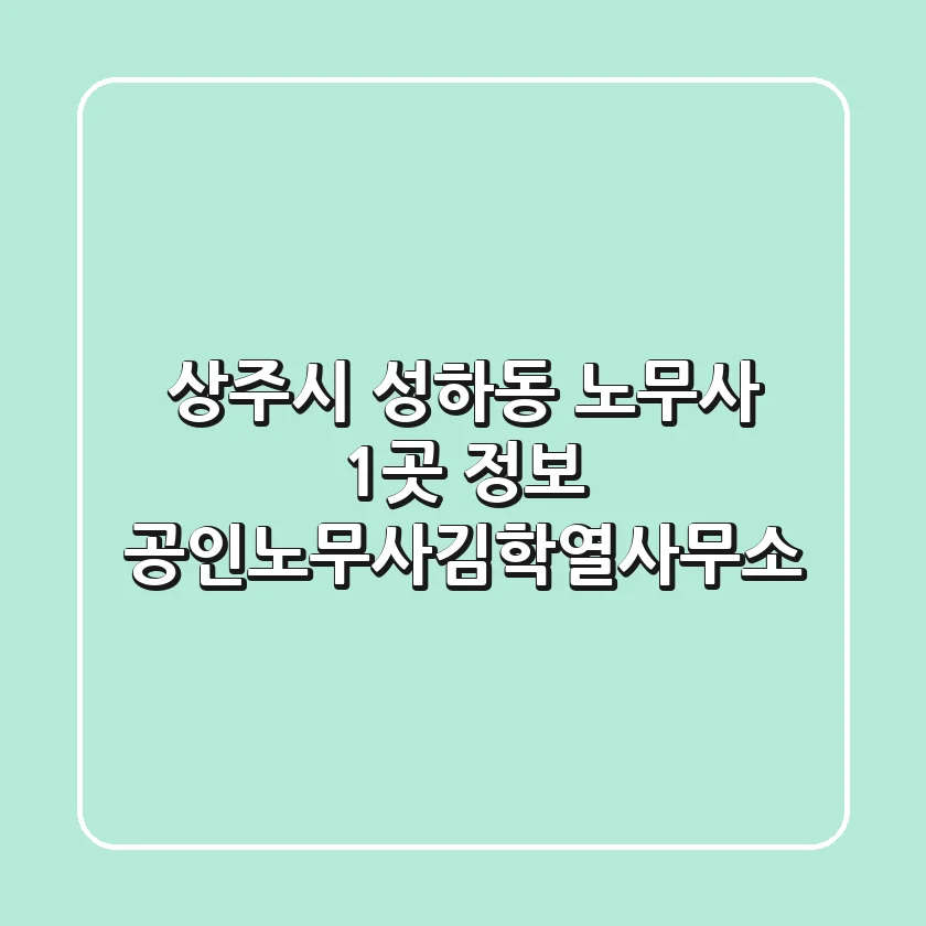 상주시 성하동 노무사 1곳 정보 - 공인노무사김학열사무소