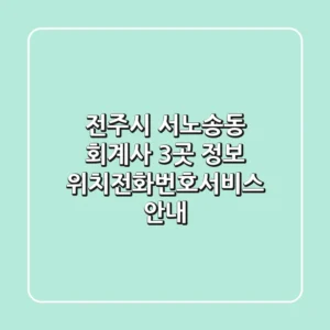 전주시 서노송동 회계사 3곳 정보 - 위치/전화번호/서비스 안내
