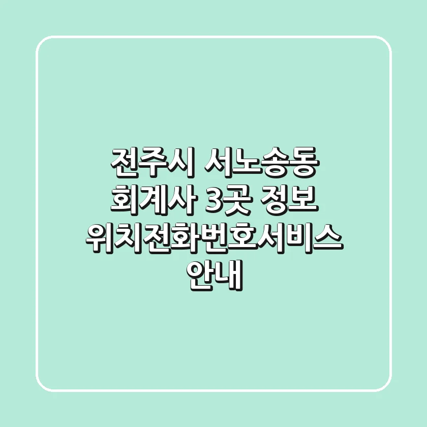 전주시 서노송동 회계사 3곳 정보 - 위치/전화번호/서비스 안내