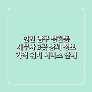 인천 남구 용현동 세무사 3곳 상세 정보 - 가격, 위치, 서비스 안내