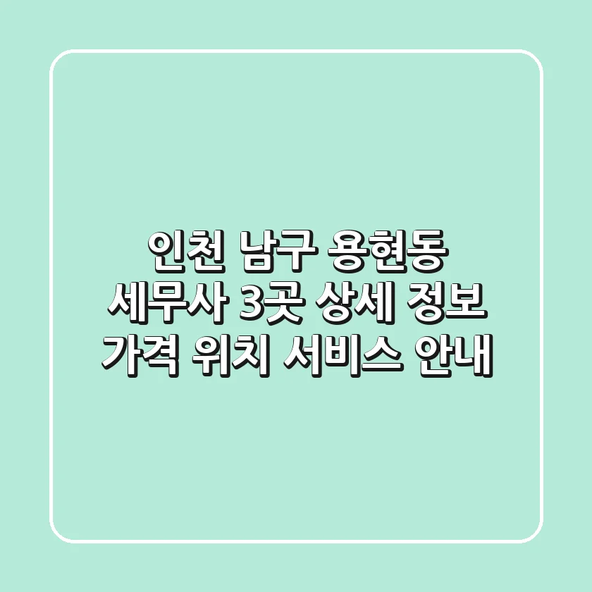 인천 남구 용현동 세무사 3곳 상세 정보 - 가격, 위치, 서비스 안내
