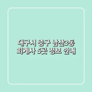 대구시 중구 남산3동 회계사 5곳 정보 안내