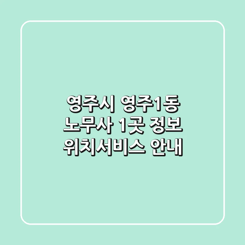 영주시 영주1동 노무사 1곳 정보 - 위치/서비스 안내