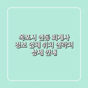 목포시 연동 회계사 정보 - 업체, 위치, 연락처 상세 안내