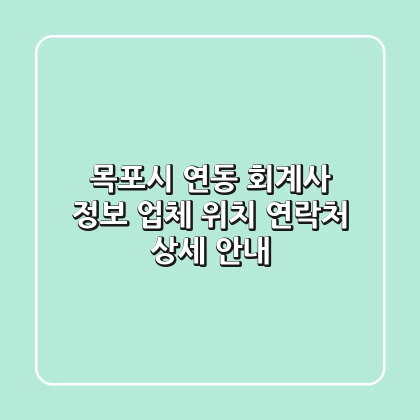 목포시 연동 회계사 정보 - 업체, 위치, 연락처 상세 안내
