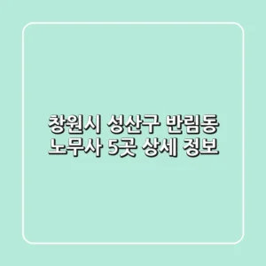 창원시 성산구 반림동 노무사 5곳 상세 정보