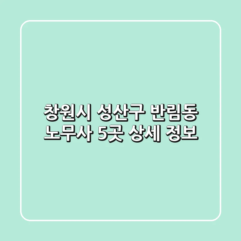 창원시 성산구 반림동 노무사 5곳 상세 정보