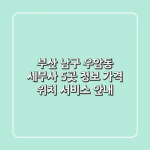 부산 남구 우암동 세무사 5곳 정보 - 가격, 위치, 서비스 안내