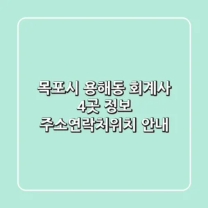 목포시 용해동 회계사 4곳 정보 - 주소/연락처/위치 안내
