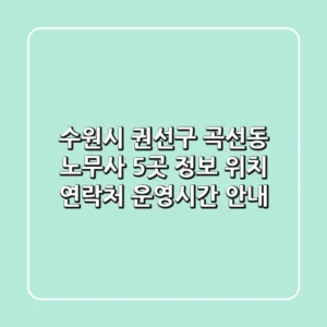 수원시 권선구 곡선동 노무사 5곳 정보 - 위치, 연락처, 운영시간 안내