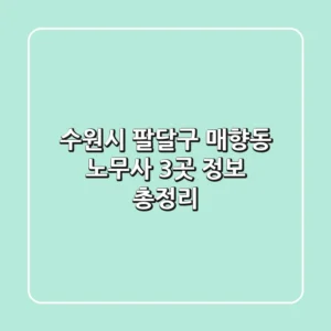 수원시 팔달구 매향동 노무사 3곳 정보 총정리