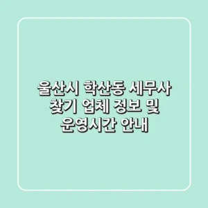 울산시 학산동 세무사 찾기: 업체 정보 및 운영시간 안내