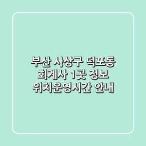 부산 사상구 덕포동 회계사 1곳 정보 - 위치/운영시간 안내