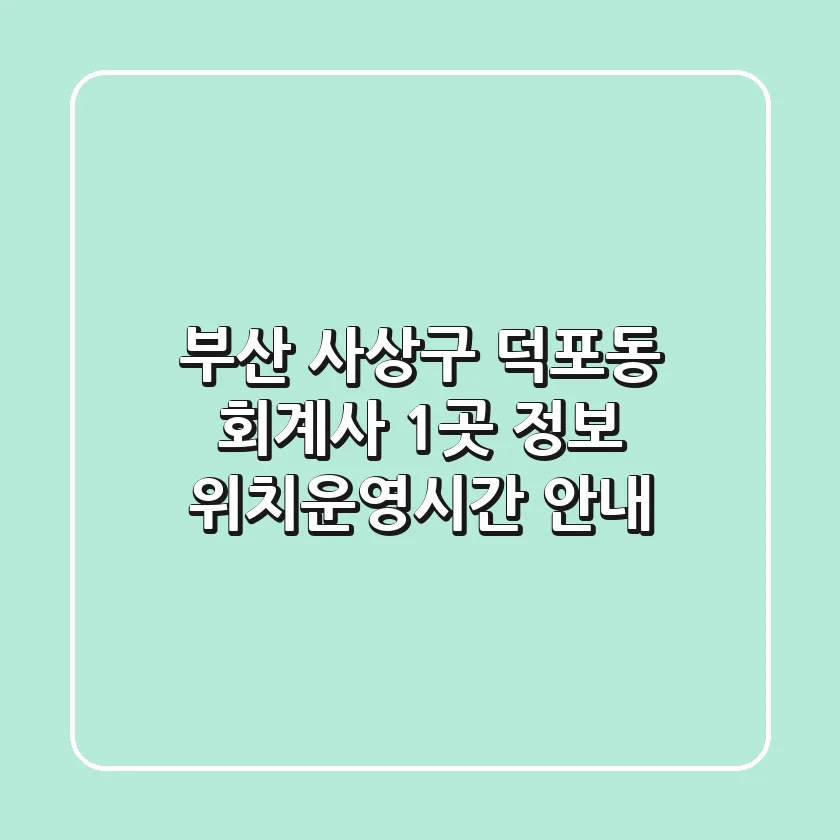 부산 사상구 덕포동 회계사 1곳 정보 - 위치/운영시간 안내