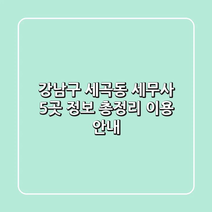 강남구 세곡동 세무사 5곳 정보 총정리 - 이용 안내