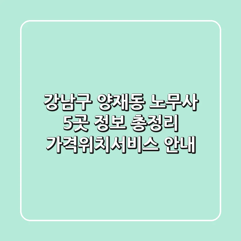 강남구 양재동 노무사 5곳 정보 총정리 - 가격/위치/서비스 안내