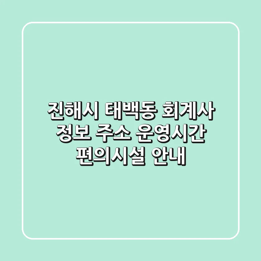 진해시 태백동 회계사 정보: 주소, 운영시간, 편의시설 안내