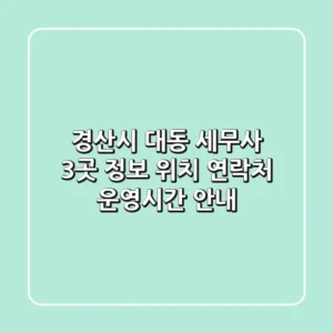 경산시 대동 세무사 3곳 정보 - 위치, 연락처, 운영시간 안내