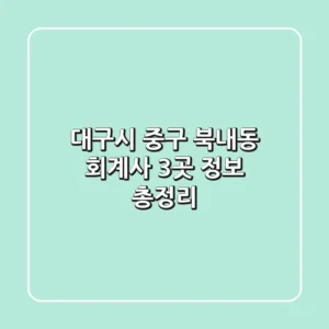 대구시 중구 북내동 회계사 3곳 정보 총정리