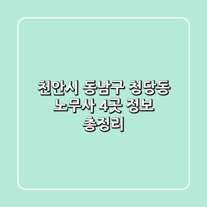 천안시 동남구 청당동 노무사 4곳 정보 총정리
