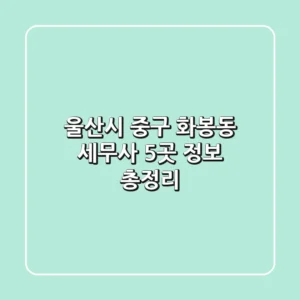 울산시 중구 화봉동 세무사 5곳 정보 총정리