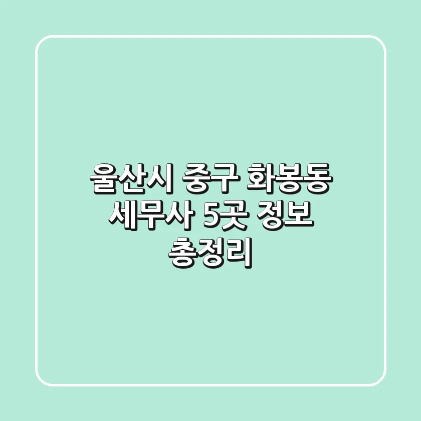 울산시 중구 화봉동 세무사 5곳 정보 총정리