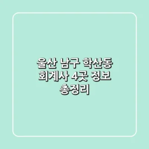 울산 남구 학산동 회계사 4곳 정보 총정리