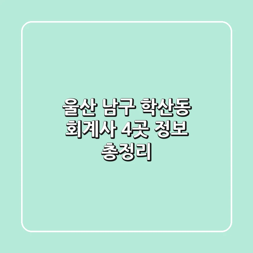 울산 남구 학산동 회계사 4곳 정보 총정리