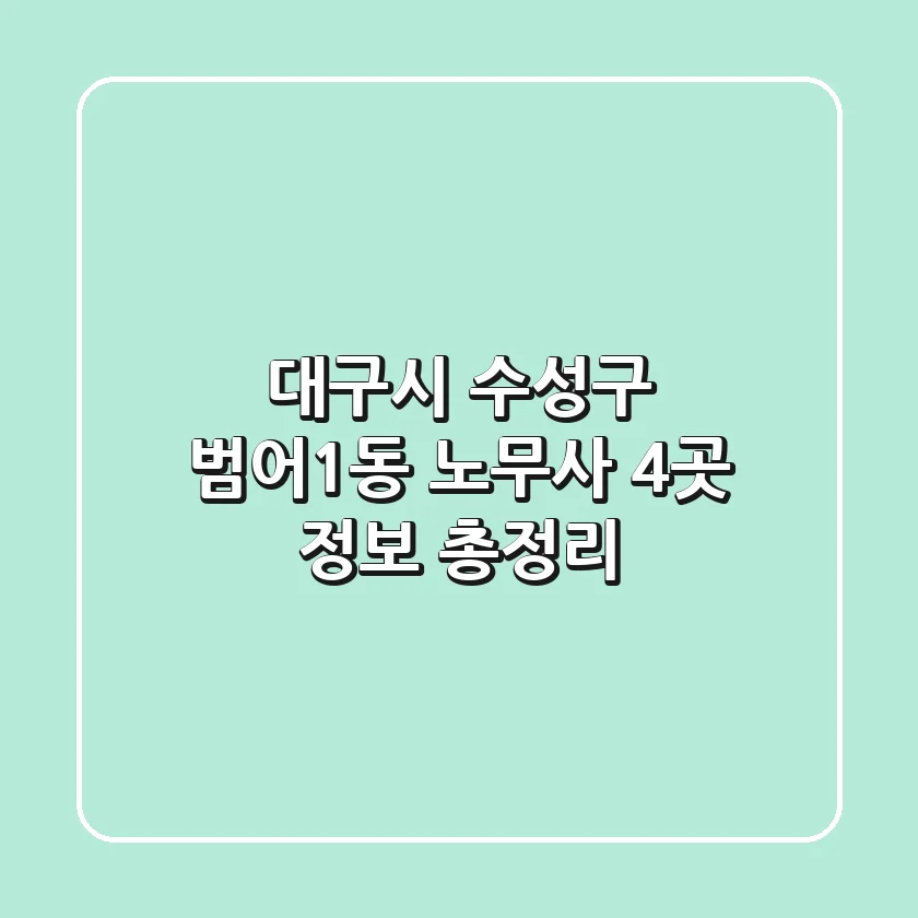 대구시 수성구 범어1동 노무사 4곳 정보 총정리