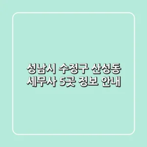 성남시 수정구 산성동 세무사 5곳 정보 안내