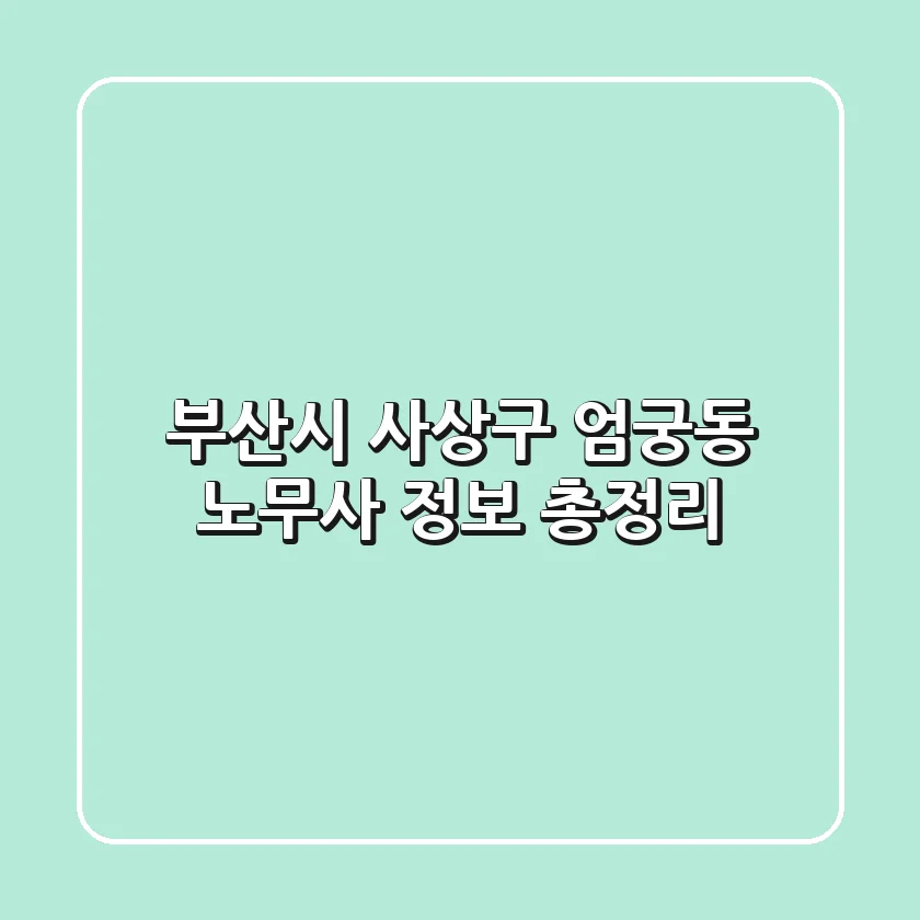 부산시 사상구 엄궁동 노무사 정보 총정리