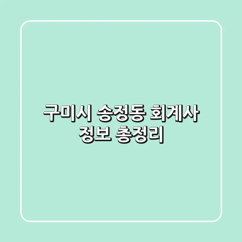 구미시 송정동 회계사 정보 총정리