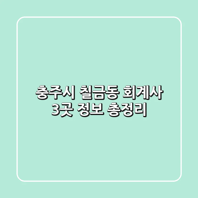 충주시 칠금동 회계사 3곳 정보 총정리
