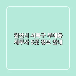 천안시 서북구 부대동 세무사 5곳 정보 안내