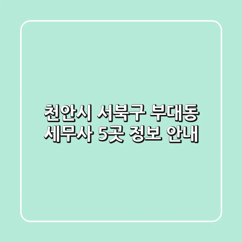천안시 서북구 부대동 세무사 5곳 정보 안내