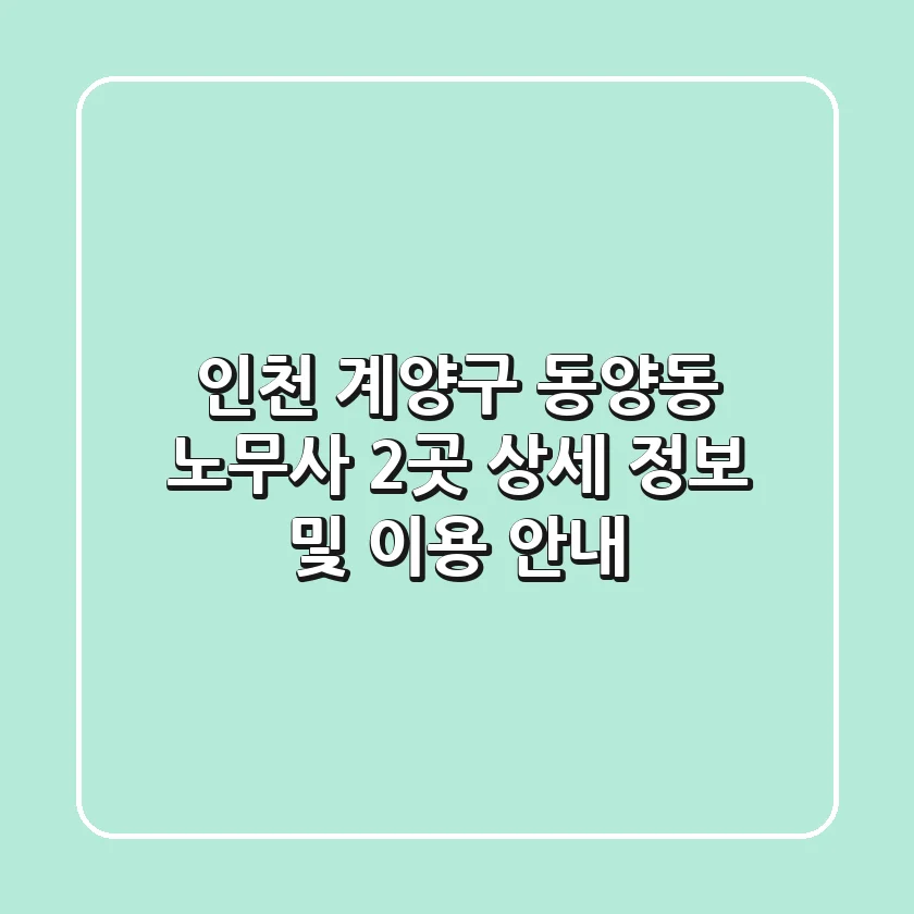 인천 계양구 동양동 노무사 2곳 상세 정보 및 이용 안내