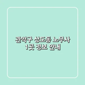 관악구 상도동 노무사 1곳 정보 안내