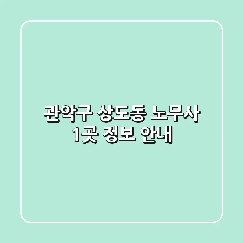 관악구 상도동 노무사 1곳 정보 안내