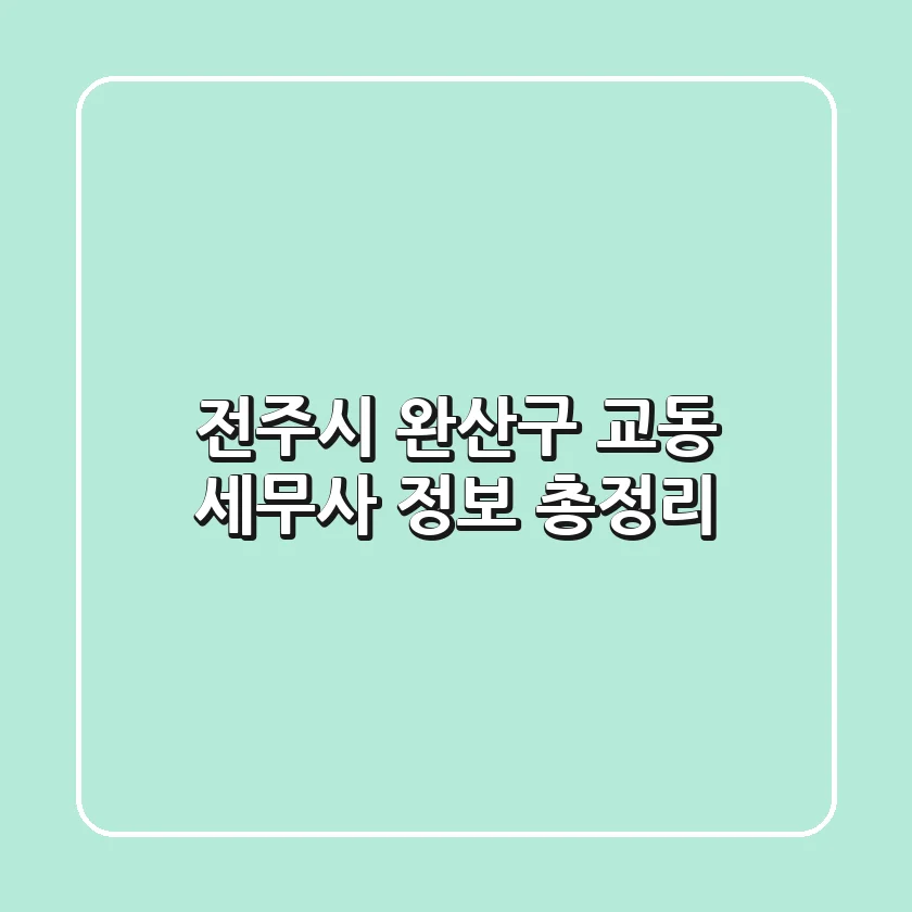 전주시 완산구 교동 세무사 정보 총정리