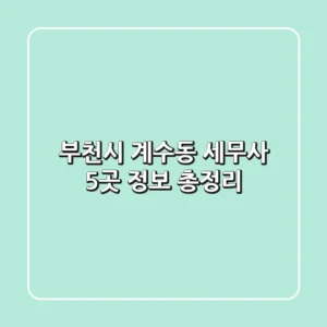 부천시 계수동 세무사 5곳 정보 총정리