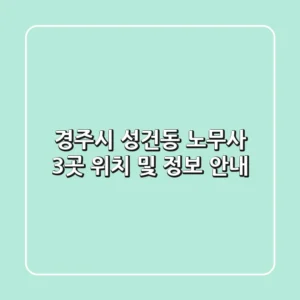 경주시 성건동 노무사 3곳 위치 및 정보 안내